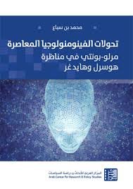 تحولات الفينومنولوجيا المعاصرة ؛ مرلو بونتي في مناظرة هوسرل وهايدغر