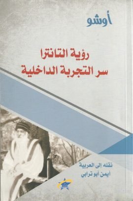 رؤية التانترا سر التجربة الداخلية