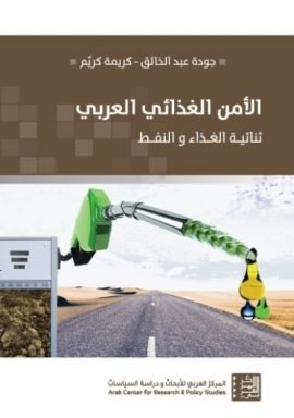 الأمن الغذائي العربي ؛ ثنائية الغذاء والنفط