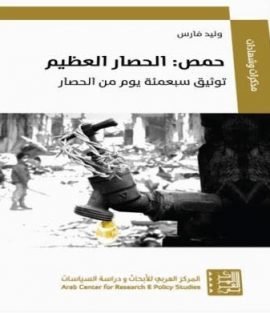 حمص الحصار العظيم ؛ توثيق سبعمئة يوم من الحصار