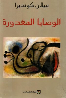 الوصايا المغدورة