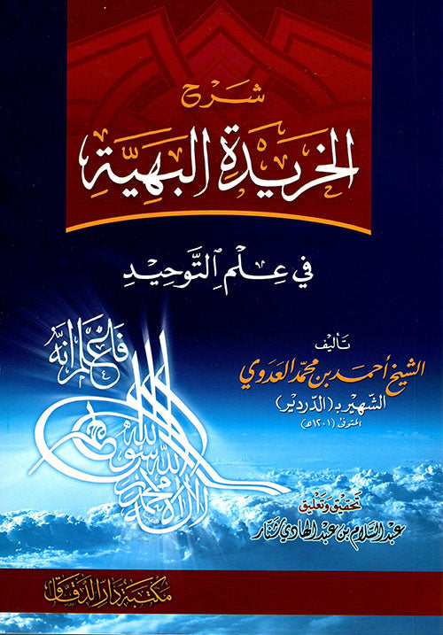 شرح الخريدة البهية