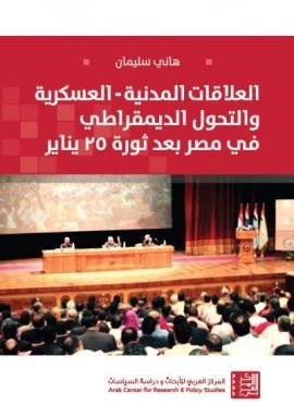 العلاقات المدنية العسكرية والتحول الديمقراطي في مصر بعد ثورة 25 يناير