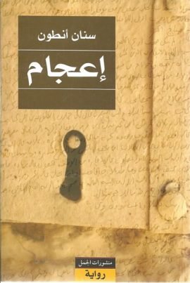 إعجام
