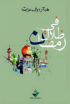 في ظلال رمضان