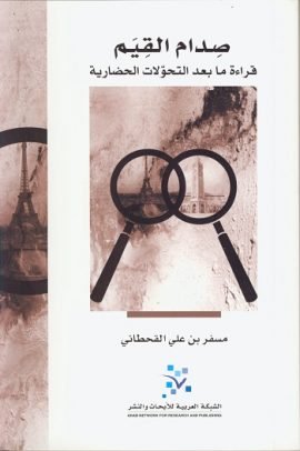 صدام القيم ؛ قراءة ما بعد التحولات الحضارية