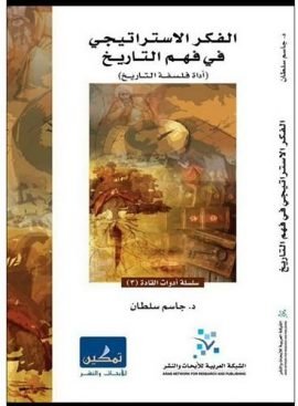 الفكر الاستراتيجي في فهم التاريخ ؛ أداة فلسفة التاريخ