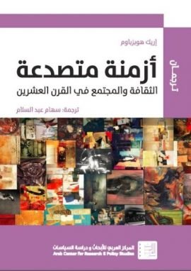 أزمنة متصدعة ؛ الثقافة والمجتمع في القرن العشرين