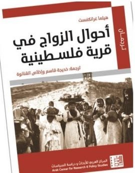 أحوال الزواج في قرية فلسطينية