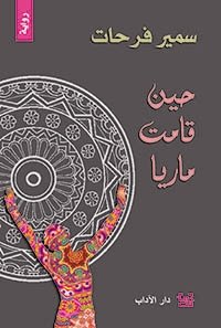 حين قامت ماريا