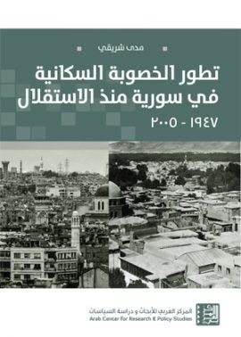 تطور الخصوبة السكانية في سورية منذ الاستقلال 1947 - 2005