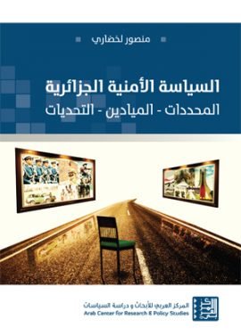 السياسة الأمنية الجزائرية ؛ المحددات الميادين التحديات
