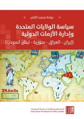 سياسة الولايات المتحدة وإدارة الأزمات الدولية ؛ إيران العراق سورية لبنان أنموذجا