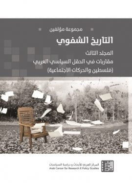 التاريخ الشفوي ج3 مقاربات في الحقل السياسي العربي فلسطين والحركات الاجتماعية
