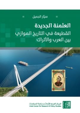 العثمنة الجديدة ؛ القطيعة في التاريخ الموازي بين العرب والأتراك