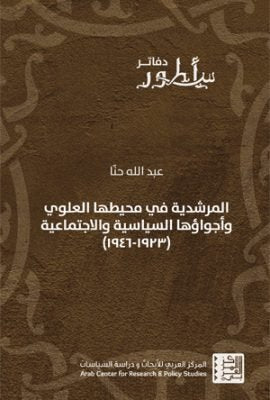 المرشدية في محيطها العلوي وأجواؤها السياسية والاجتماعية 1923 - 1946
