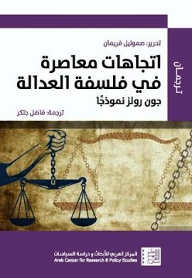 اتجاهات معاصرة في فلسفة الحداثة ؛ جون رولز نموذجا