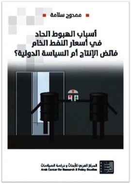 أسباب الهبوط الحاد في أسعار النفط الخام فائض الإنتاج أم السياسة الدولية