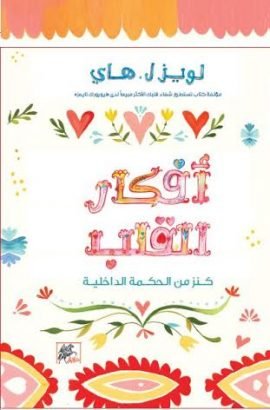 أفكار القلب ؛ كنز من الحكمة الداخلية