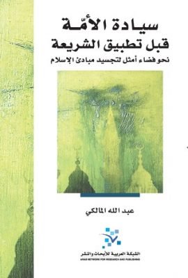 سيادة الأمة قبل تطبيق الشريعة ؛ نحو فضاء أمثل لتجسيد مبادئ الإسلام