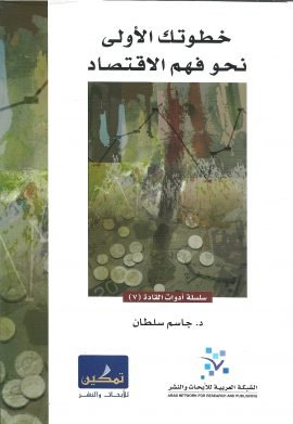 خطوتك الأولى نحو فهم الاقتصاد