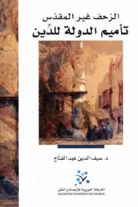 الزحف غير المقدس ؛ تأميم الدولة للدين
