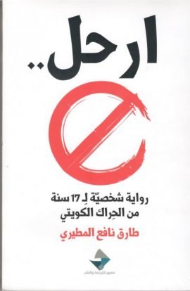 ارحل رواية شخصية ل 17 سنة من الحراك الكويتي