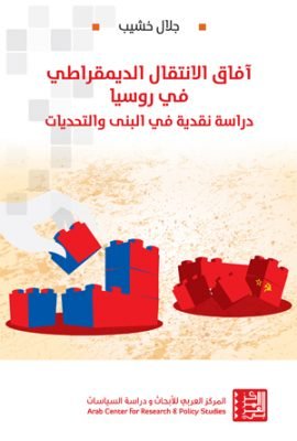آفاق الإنتقال الديمقراطي في روسيا ؛ دراسة نقدية في البنى والتحديات
