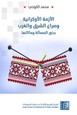 الأزمة الأوكرانية وصراع الشرق والغرب ؛ جذور المسألة ومآلاتها