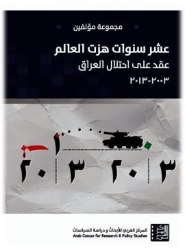 عشر سنوات هزت العالم ؛ عقد على احتلال العراق 2003 - 2013