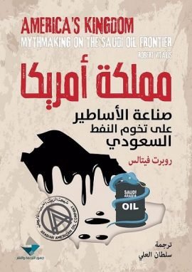 مملكة أمريكا ؛ صناعة الأساطير على تخوم النفط السعودي