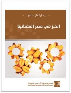 الخبز في مصر العثمانية