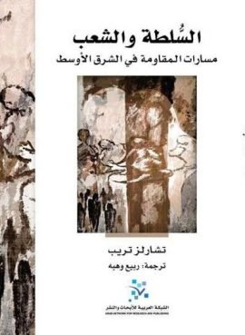 السلطة والشعب ؛ مسارات المقاومة في الشرق الأوسط