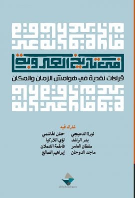 في تاريخ العروبة ؛ قراءات نقدية في هوامش الزمان والمكان