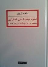 أضواء جديدة على الصابئين ؛ صفحة من تاريخ الأديان في دار الإسلام