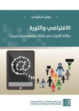 الافتراضي والثورة ؛ مكانة الإنترنت في نشأة مجتمع مدني عربي