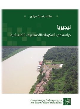 نيجيريا ؛ دراسة في المكونات الاجتماعية الاقتصادية