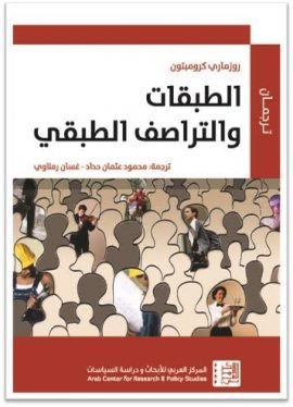 الطبقات والتراصف الطبقي