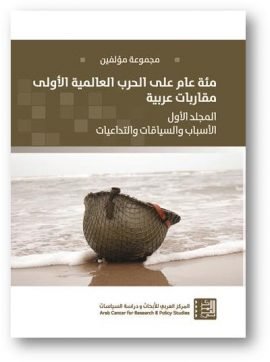 مئة عام على الحرب العالمية الأولى مقاربات عربية ج2 مجتمعات البلدان العربية الأحوال والتحولات