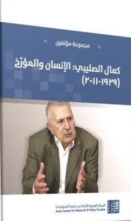 كمال الصليبي الإنسان والمؤرخ 1929 - 2011