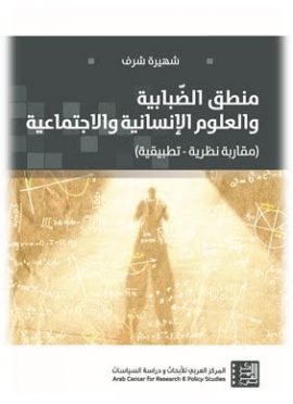 منطق الضبابية والعلوم الإنسانية والاجتماعية ؛ مقاربة نظرية تطبيقية