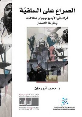 الصراع على السلفية ؛ قراءة في الأيديولوجيا والخلافات وخارطة الانتشار