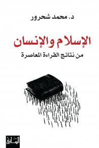 الإسلام والإنسان ؛ من نتائج القراءة المعاصرة