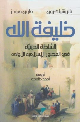 خليفة الله ؛ السلطة الدينية في العصور الإسلامية الأولى