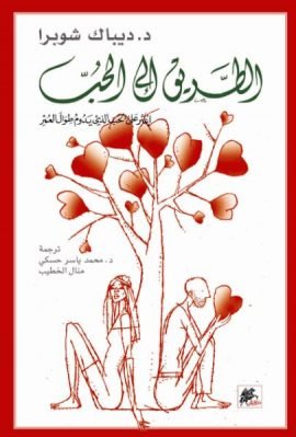 الطريق إلى الحب ؛ الدروب الدنيوية المجلد الأول
