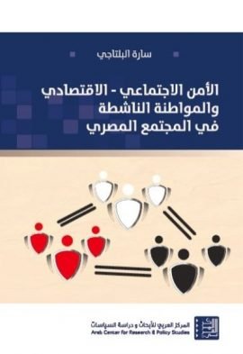 الأمن الاجتماعي الاقتصادي والمواطنة الناشطة في المجتمع المصري