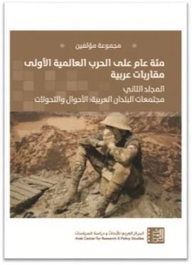 مئة عام على الحرب العالمية الأولى مقاربات عربية ج1 الأسباب والسياقات والتداعيات