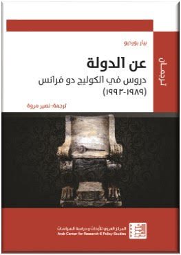عن الدولة ؛ دورس في الكوليج دو فرانس 1989 - 1992