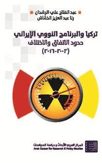 تركيا والبرنامج النووي الإيراني ؛ حدود الاتفاق والاختلاف 2002 - 2016