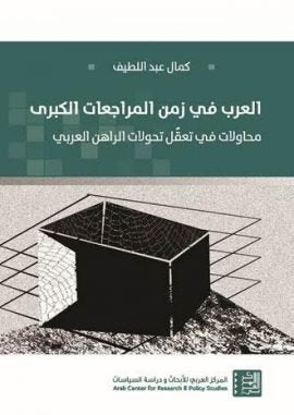 العرب في زمن المراجعات الكبرى ؛ محاولات في تعقل تحولات الراهن العربي